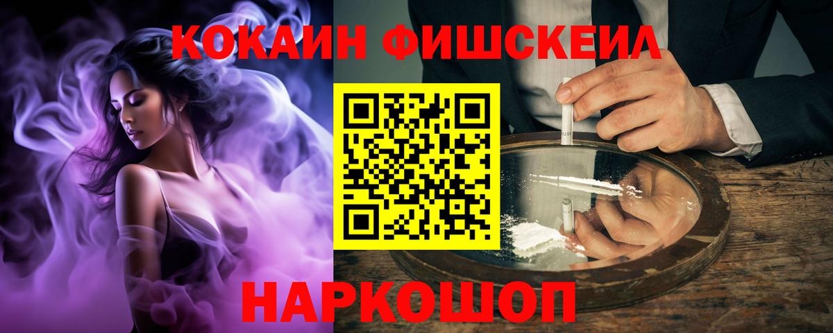 КОКАИН  Cocaine FishScale  Кокаин Эквадор  Вход с VPN  Кинель 