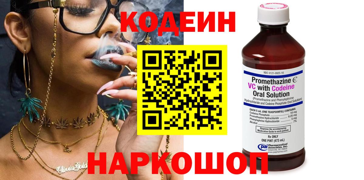 Codein напиток Lean (лин) Кинель
