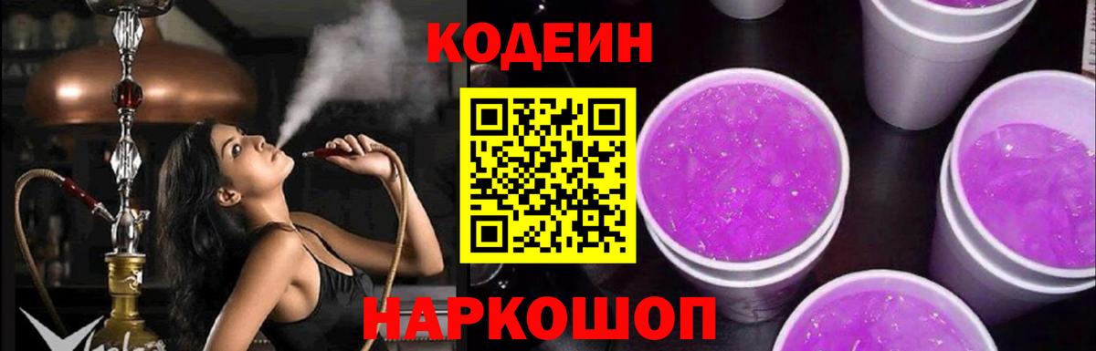 Codein Purple Drank  Вход с VPN  Кинель 