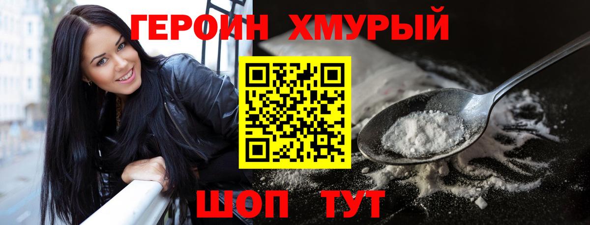 Героин хмурый Кинель